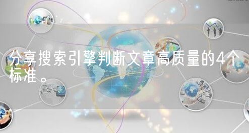 分享搜索引擎判断文章高质量的4个标准。(图1)