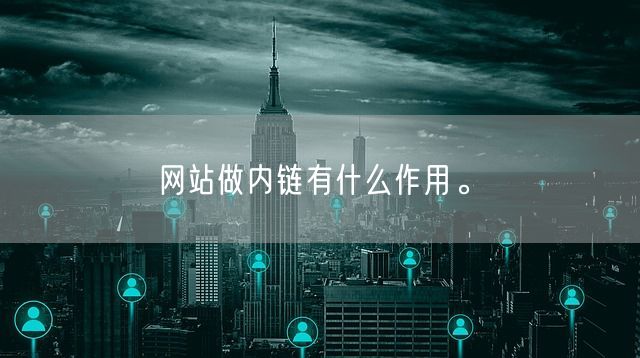 网站做内链有什么作用。(图1)