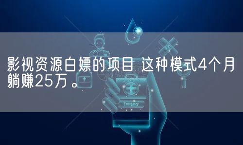 影视资源白嫖的项目 这种模式4个月躺赚25万。(图1)