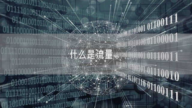 什么是流量。(图1)