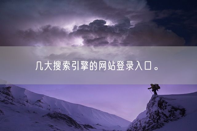 几大搜索引擎的网站登录入口。(图1)