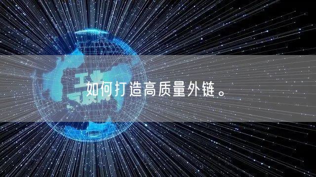 如何打造高质量外链。(图1)