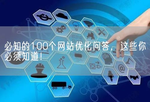 必知的100个网站优化问答，这些你必须知道！(图1)