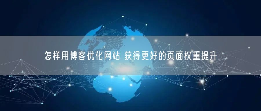 怎样用博客优化网站 获得更好的页面权重提升(图1)