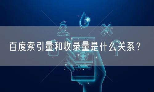 百度索引量和收录量是什么关系？(图1)