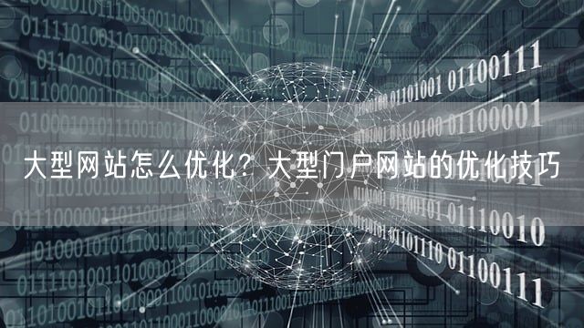 大型网站怎么优化？大型门户网站的优化技巧(图1)