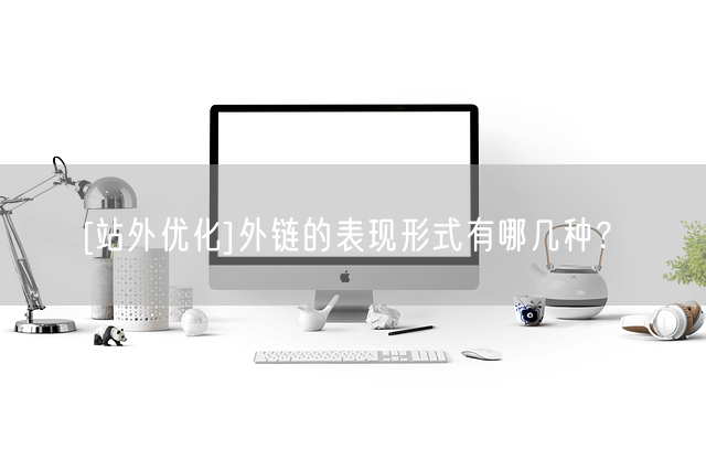 [站外优化]外链的表现形式有哪几种？(图1)