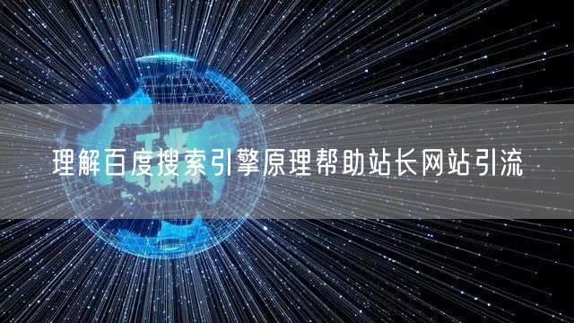 理解百度搜索引擎原理帮助站长网站引流(图1)