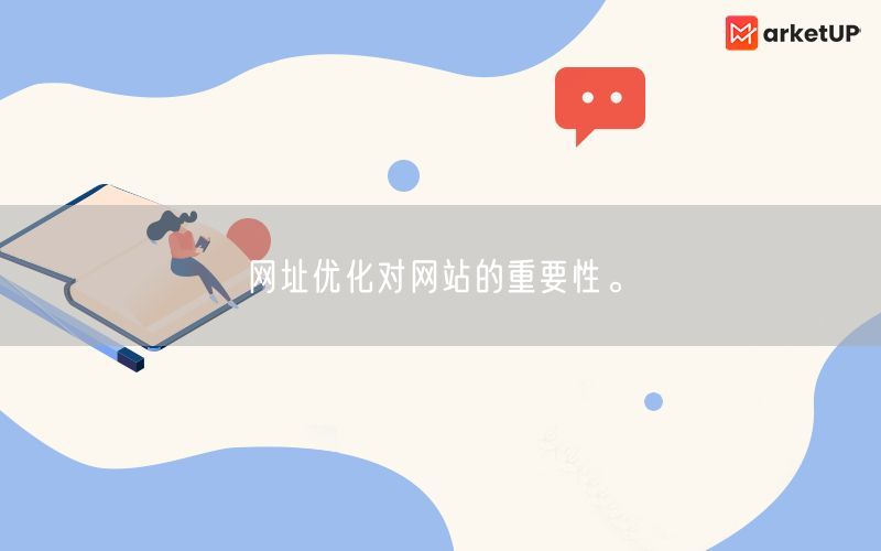网址优化对网站的重要性。(图1)