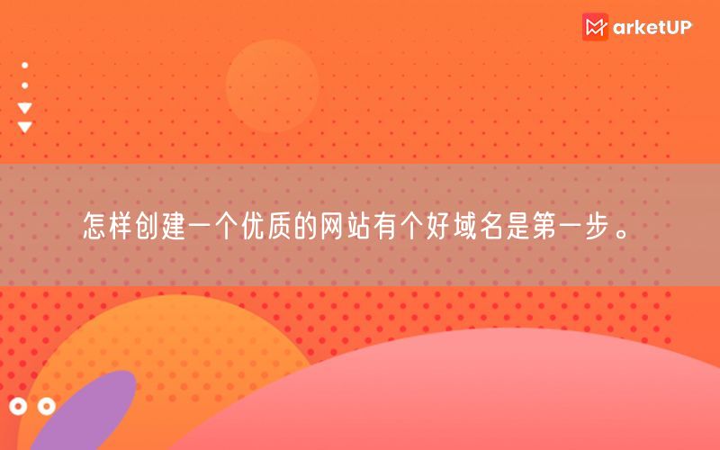 怎样创建一个优质的网站有个好域名是第一步。(图1)