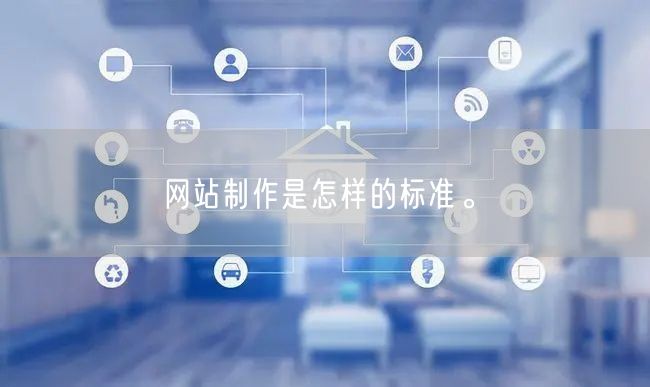 网站制作是怎样的标准。(图1)