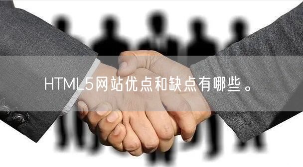 HTML5网站优点和缺点有哪些。(图1)