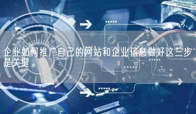 企业如何推广自己的网站和企业信息做好这三步是关键。(图1)