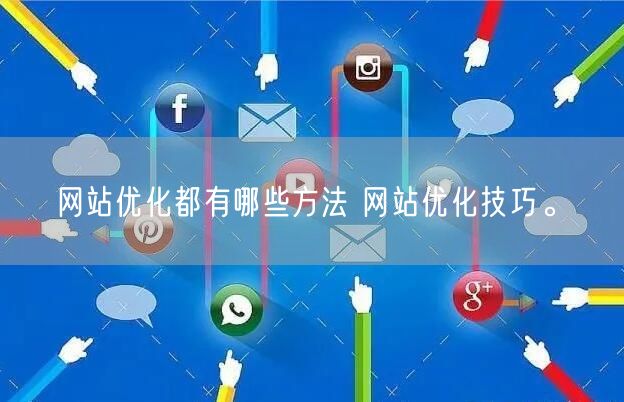 网站优化都有哪些方法 网站优化技巧。(图1)