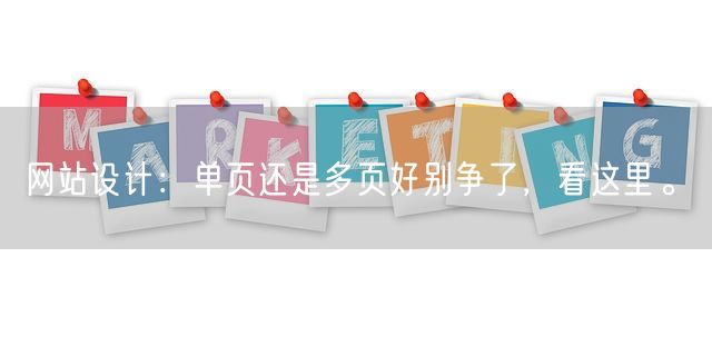 网站设计：单页还是多页好别争了，看这里。(图1)
