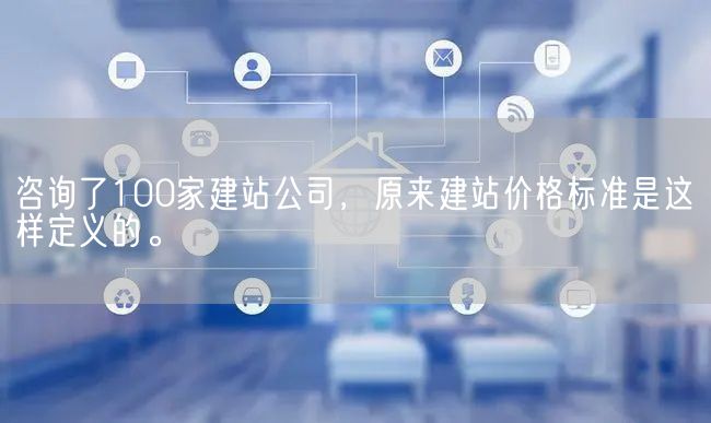 咨询了100家建站公司，原来建站价格标准是这样定义的。(图1)
