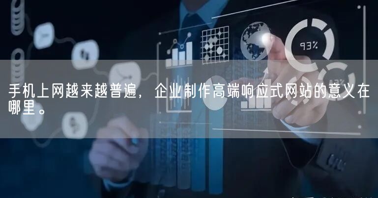 手机上网越来越普遍，企业制作高端响应式网站的意义在哪里。(图1)