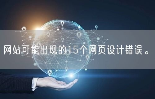 网站可能出现的15个网页设计错误。(图1)