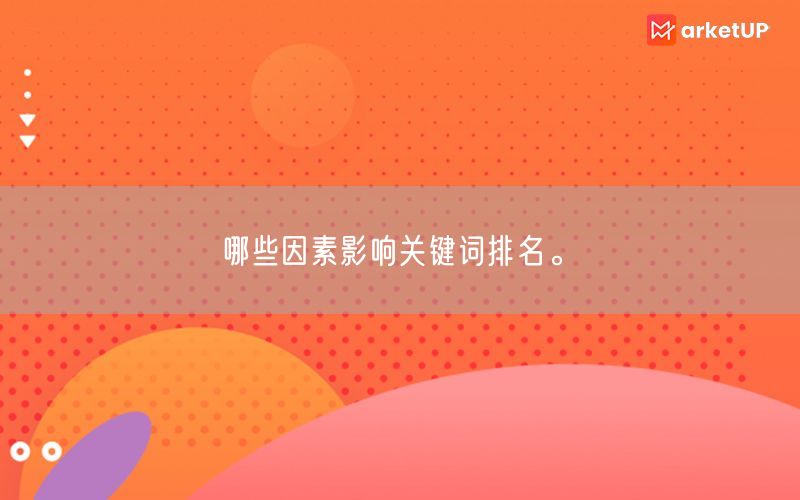 哪些因素影响关键词排名。(图1)