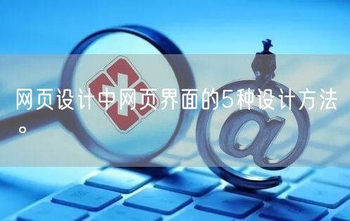 网页设计中网页界面的5种设计方法。(图1)