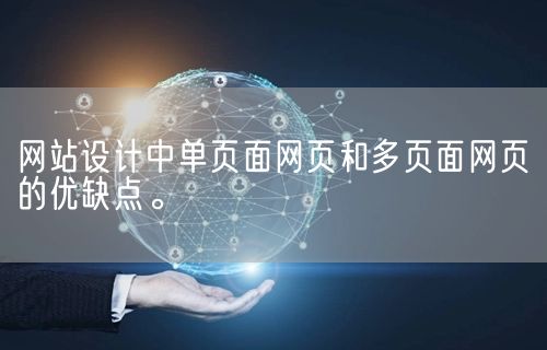网站设计中单页面网页和多页面网页的优缺点。(图1)