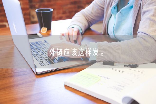 外链应该这样发。(图1)