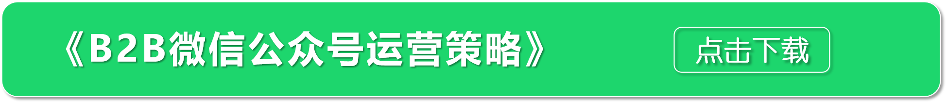 B2B微信公众号如何“获客起飞”？（附：《B2B微信公众号运营策略》）(图2)