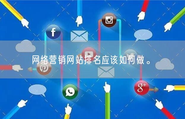网络营销网站排名应该如何做。(图1)