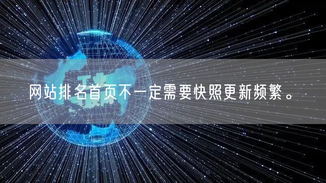 网站排名首页不一定需要快照更新频繁。(图1)