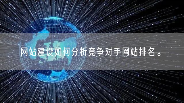 网站建设如何分析竞争对手网站排名。(图1)