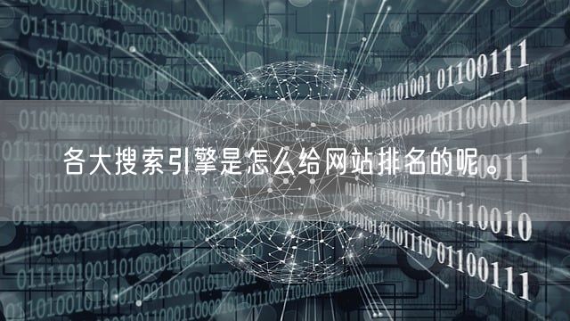 各大搜索引擎是怎么给网站排名的呢。(图1)