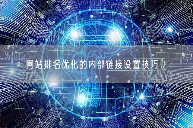 网站排名优化的内部链接设置技巧。(图1)