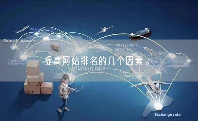 提高网站排名的几个因素。(图1)
