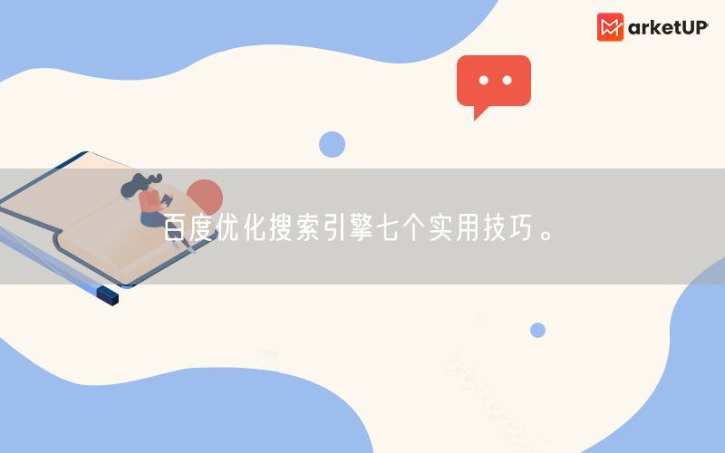百度优化搜索引擎七个实用技巧。(图1)