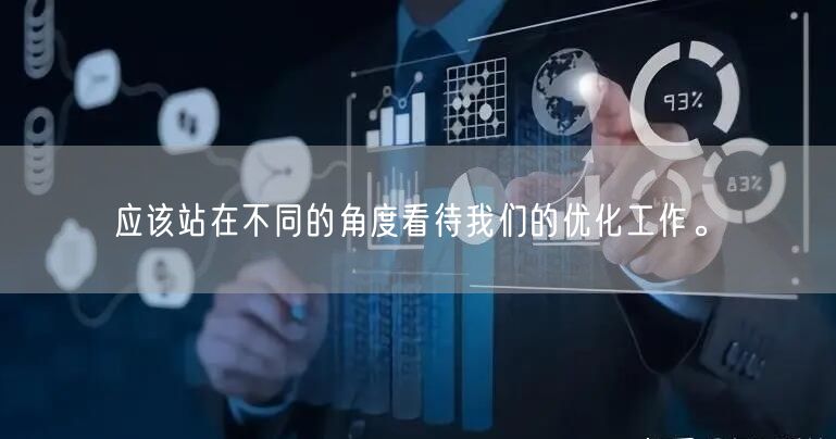 应该站在不同的角度看待我们的优化工作。(图1)