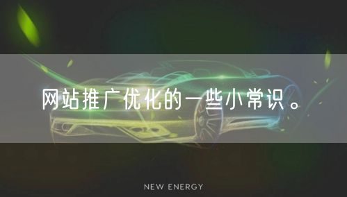 网站推广优化的一些小常识。(图1)