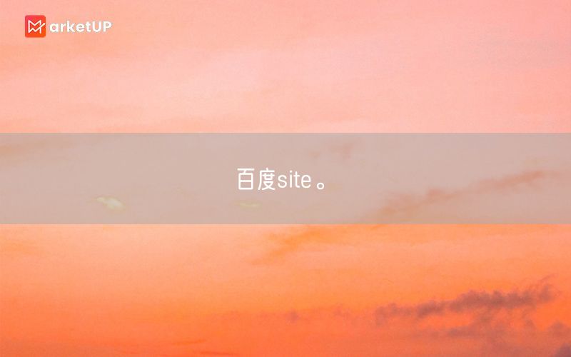 百度site。(图1)