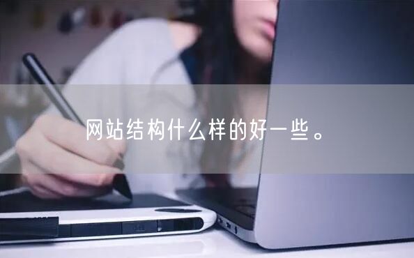 网站结构什么样的好一些。(图1)