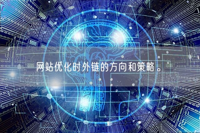 网站优化时外链的方向和策略。(图1)