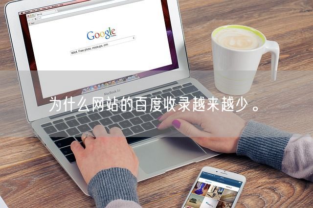 为什么网站的百度收录越来越少。(图1)