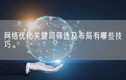 网络优化关键词筛选及布局有哪些技巧。(图1)