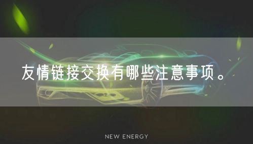 友情链接交换有哪些注意事项。(图1)