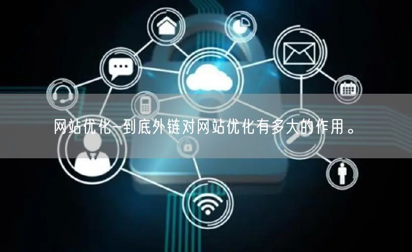 网站优化-到底外链对网站优化有多大的作用。(图1)