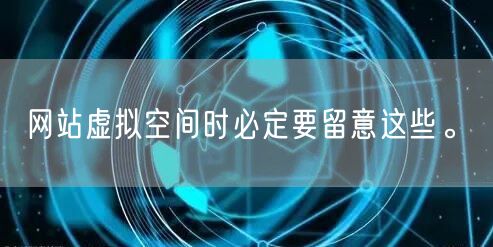 网站虚拟空间时必定要留意这些。(图1)