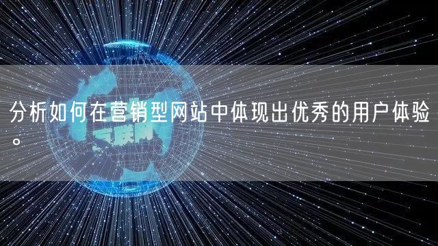 分析如何在营销型网站中体现出优秀的用户体验。(图1)