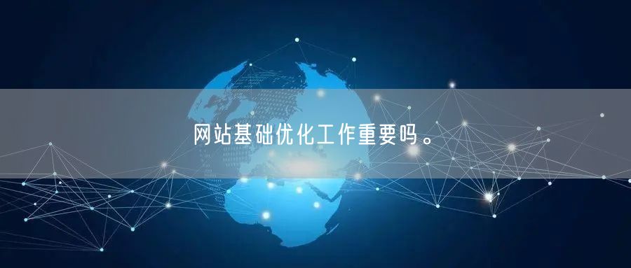 网站基础优化工作重要吗。(图1)