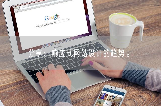 分享：响应式网站设计的趋势。(图1)