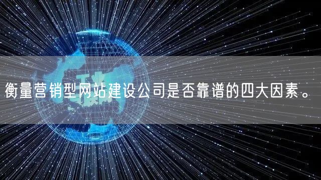 衡量营销型网站建设公司是否靠谱的四大因素。(图1)