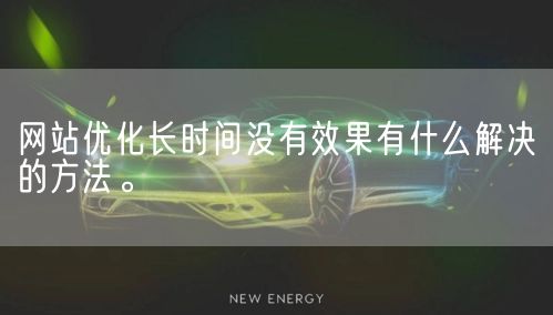 网站优化长时间没有效果有什么解决的方法。(图1)