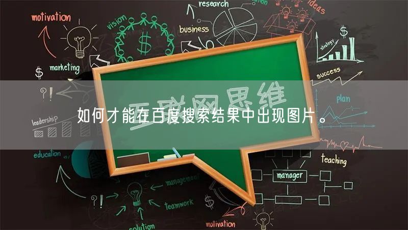 如何才能在百度搜索结果中出现图片。(图1)